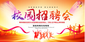 校园招聘会展板