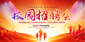 校园招聘会宣传展板