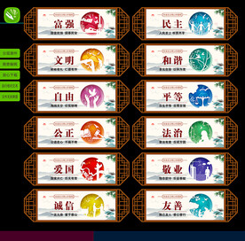 社会主义核心价值观