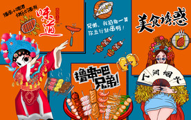 国潮烧烤