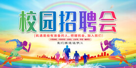 校园招聘会展板