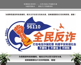 全民反诈文化墙