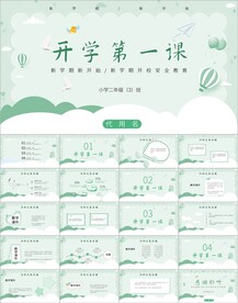 幼儿小学校园开学第一课ppt