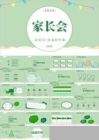 小清新幼儿园小学家长会ppt