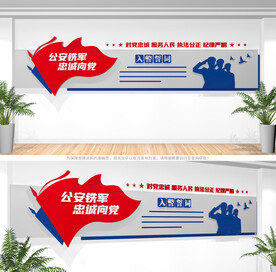 入警誓词文化墙