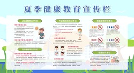 夏季健康教育宣传栏