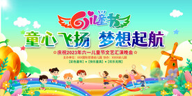 六一儿童节舞台背景展板