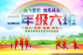 运动会班级手举牌