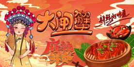 大闸蟹