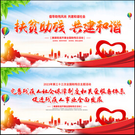 全国助残日展板