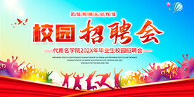 校园招聘会展板