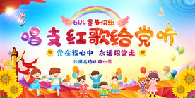 六一儿童节红歌比赛展板