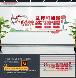 中小学校党建文化墙