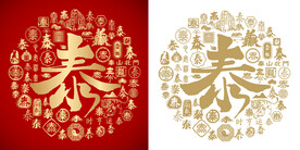 金红泰字书法泰字背景百泰图