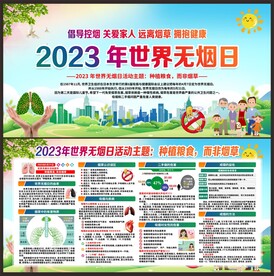世界无烟日