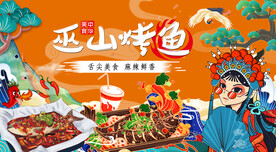 巫山烤鱼背景墙