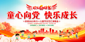 六一儿童节展板