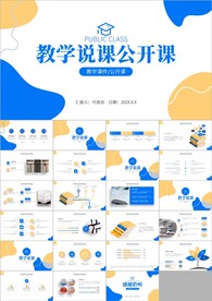 教学课件教育培训教师说课ppt