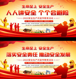2023安全生产月宣传展板