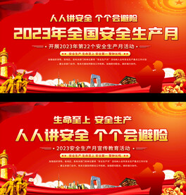 2023安全生产月宣传展板