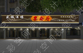 新中式酒店门头