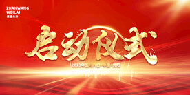 开工典礼启动仪式海报设计