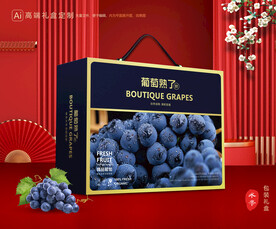 葡萄礼盒 夏黑包装