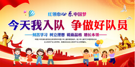 少先队入队展板