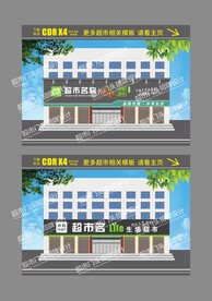 连锁超市广告牌门头设计模板