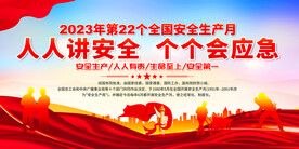 2023全国安全生产月展板