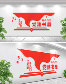 党建书屋文化墙