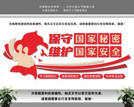 依法保密国家安全文化墙