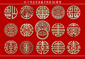 中式福字纹样