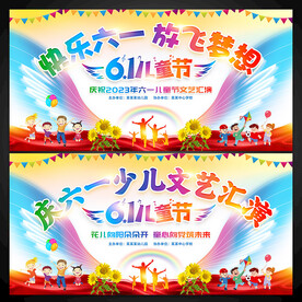 六一儿童节舞台背景