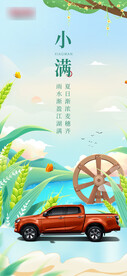 小满节气汽车插画海报