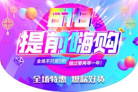 618提前购
