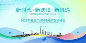 广州科技创新峰会背景板