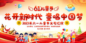 六一儿童节活动展板