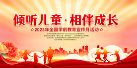 全国学前教育宣传月