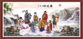 八仙过海