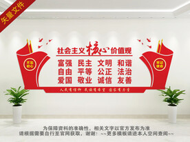 社会主义核心价值观文化墙