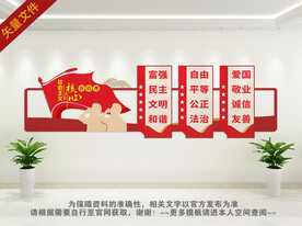 社会主义核心价值观背景墙