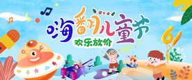 嗨翻儿童节