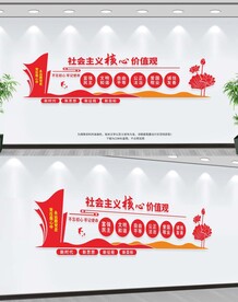 社会主义核心价值观