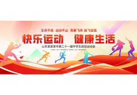 运动会展板背景