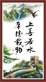 上善若水 厚德载物 