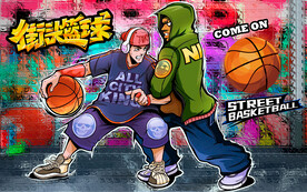街头篮球设计