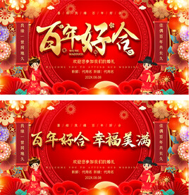 喜庆婚礼背景展板