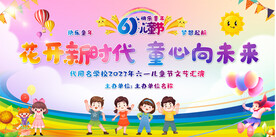 六一儿童节展板