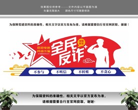 全民反诈文化墙